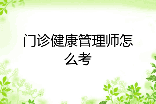 门诊健康管理师怎么考