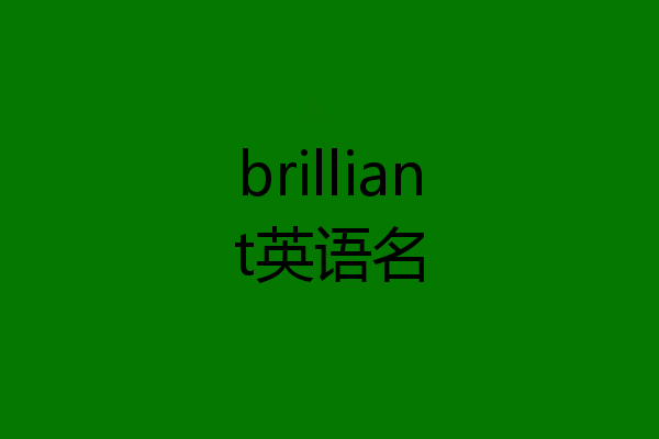 brilliant英语名
