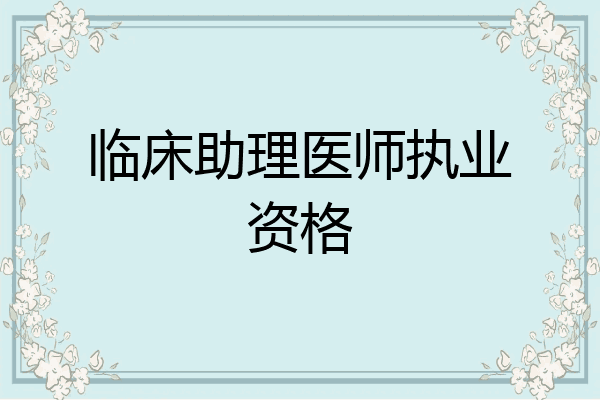 临床助理医师执业资格