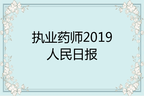 执业药师2019人民日报