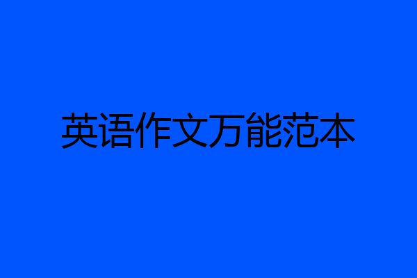 英语作文万能范本