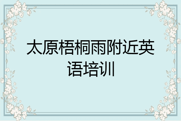 太原梧桐雨附近英语培训
