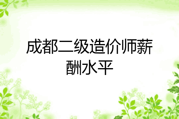 成都二级造价师薪酬水平