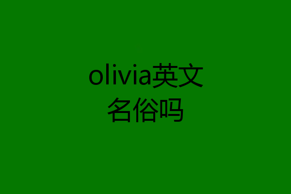 olivia英文名俗吗