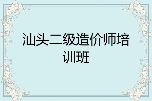 汕头二级造价师培训班
