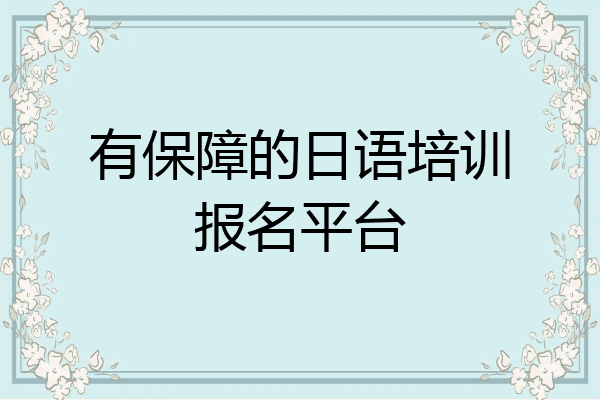 有保障的日语培训报名平台