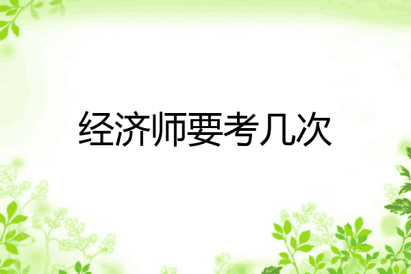 经济师要考几次