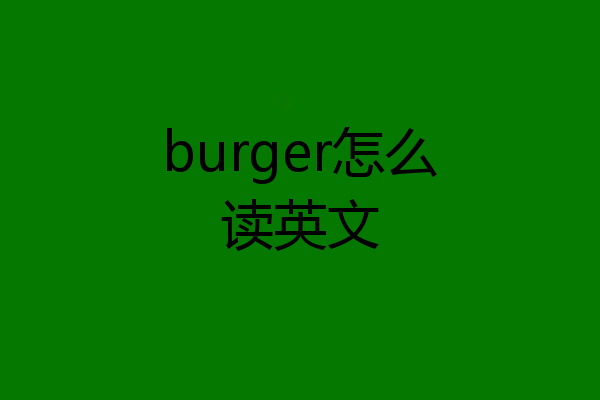 burger怎么读英文