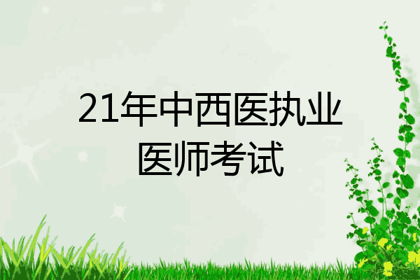 21年中西医执业医师考试