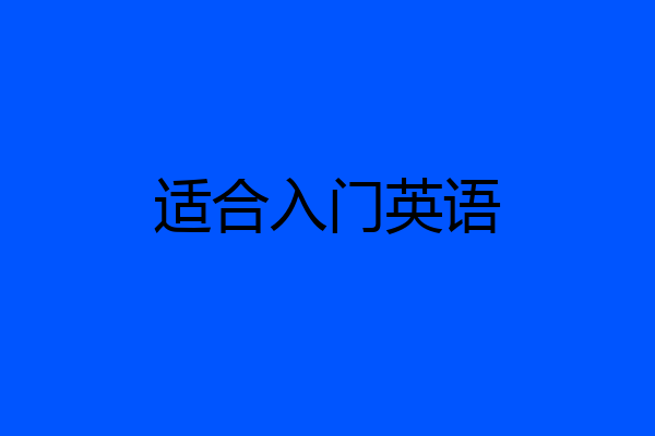 适合入门英语