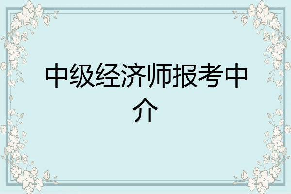 中级经济师报考中介