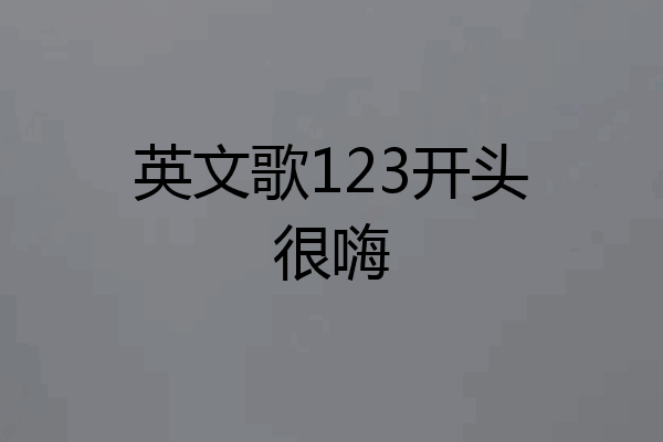英文歌123开头很嗨