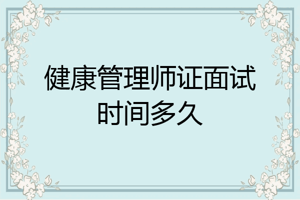 健康管理师证面试时间多久