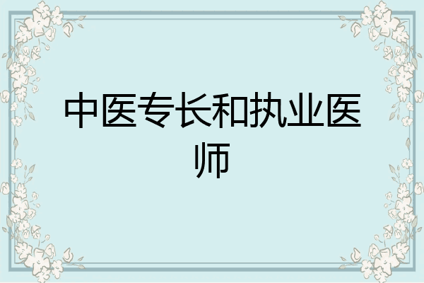 中医专长和执业医师