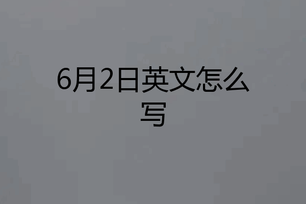 6月2日英文怎么写