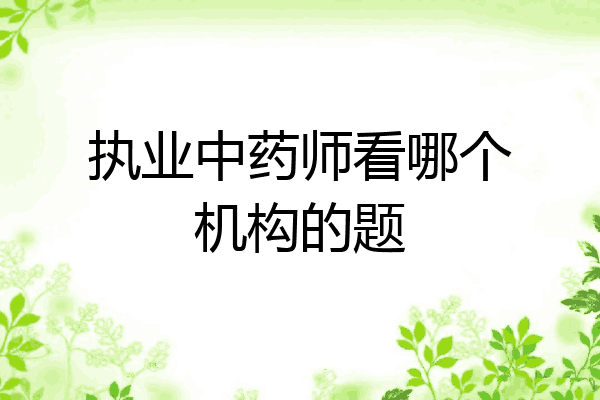 执业中药师看哪个机构的题