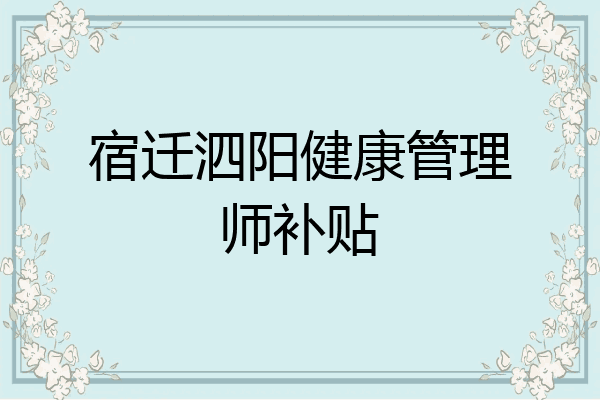 宿迁泗阳健康管理师补贴