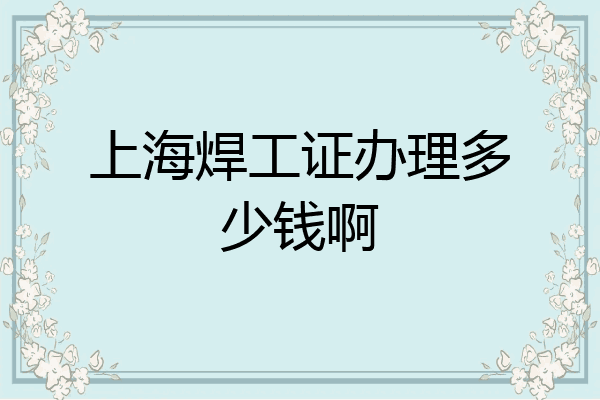 上海焊工证办理多少钱啊