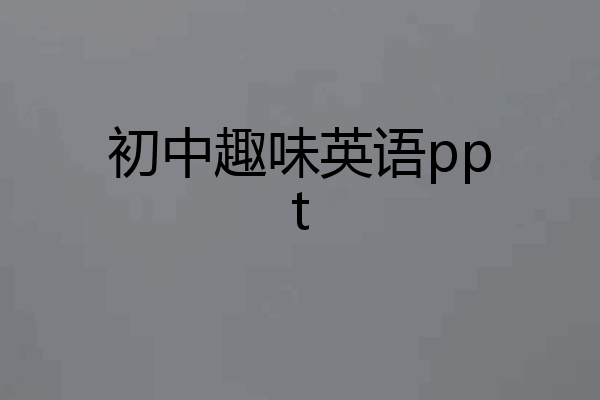 初中趣味英语ppt