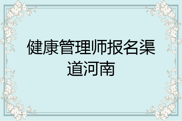 健康管理师报名渠道河南