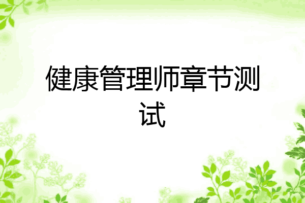 健康管理师章节测试