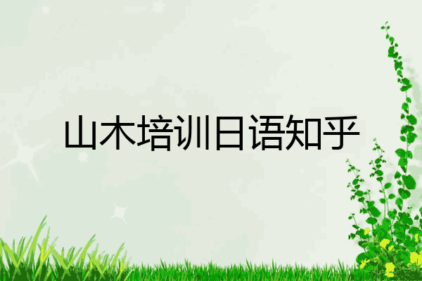 山木培训日语知乎