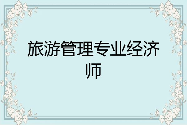 旅游管理专业经济师
