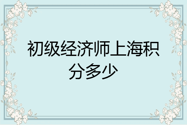 初级经济师上海积分多少