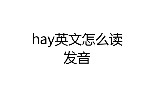 hay英文怎么读发音