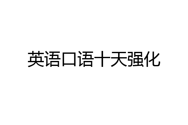 英语口语十天强化