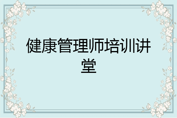 健康管理师培训讲堂