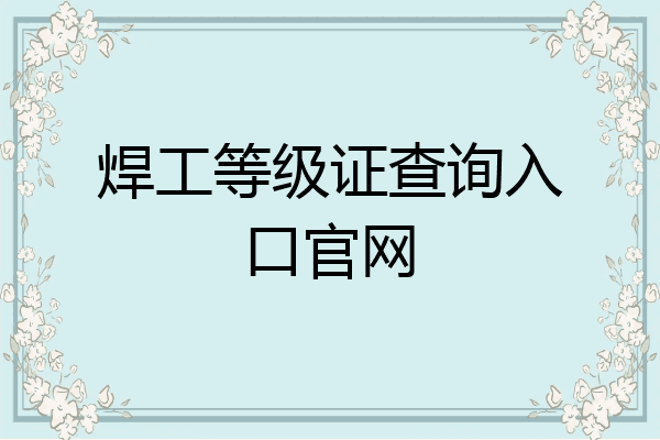 焊工等级证查询入口官网