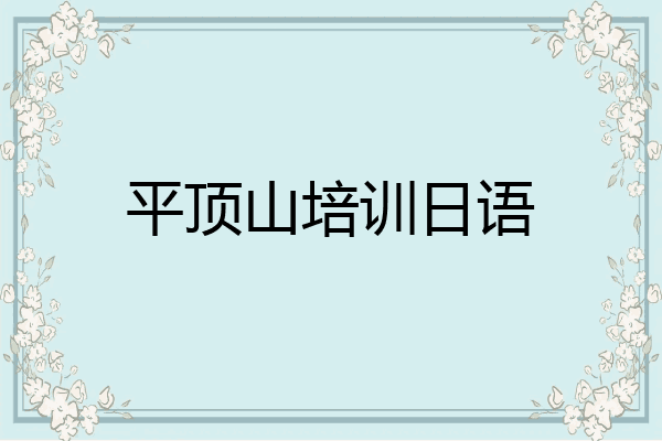 平顶山培训日语