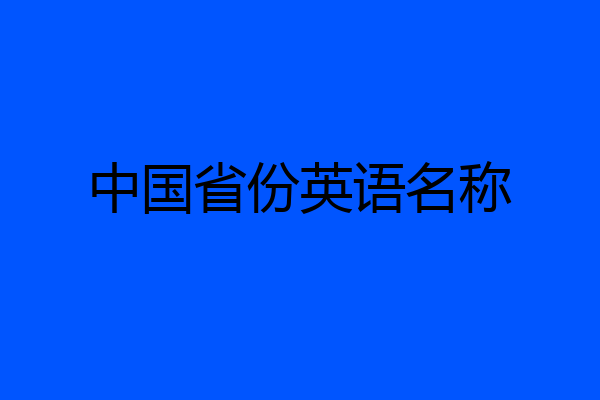 中国省份英语名称