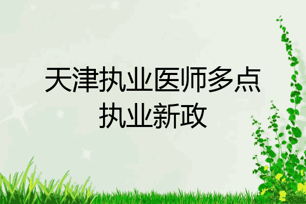 天津执业医师多点执业新政