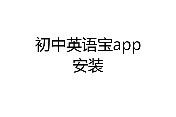 初中英语宝app安装