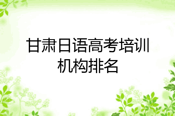 甘肃日语高考培训机构排名