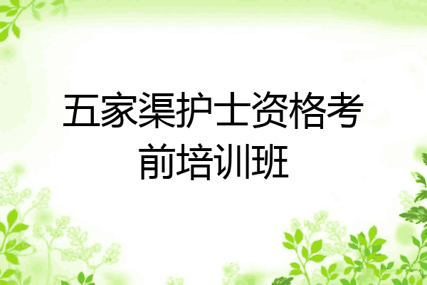 五家渠护士资格考前培训班
