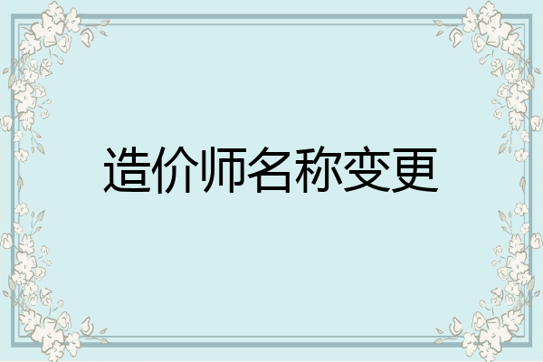 造价师名称变更