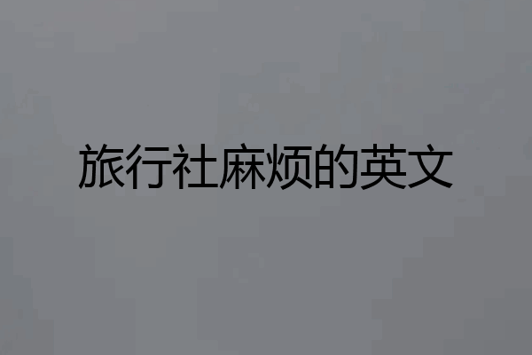 旅行社麻烦的英文