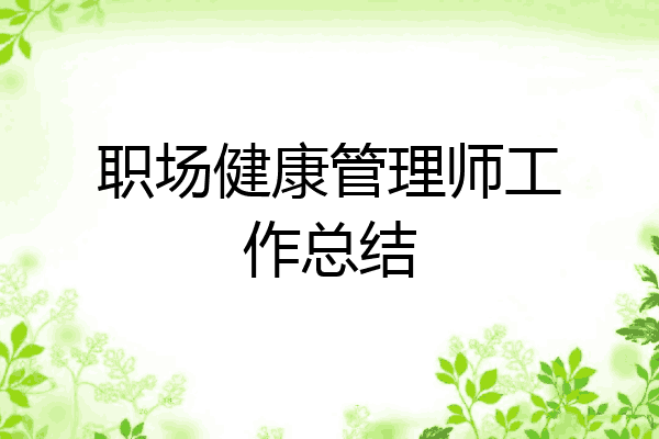 职场健康管理师工作总结