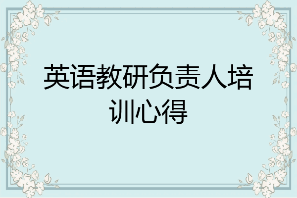 英语教研负责人培训心得