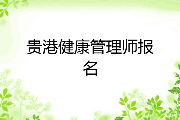 贵港健康管理师报名