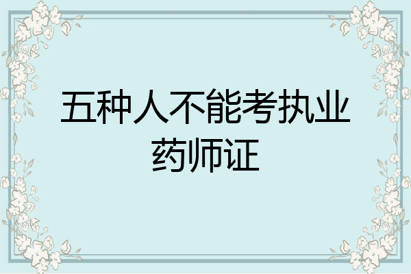 五种人不能考执业药师证