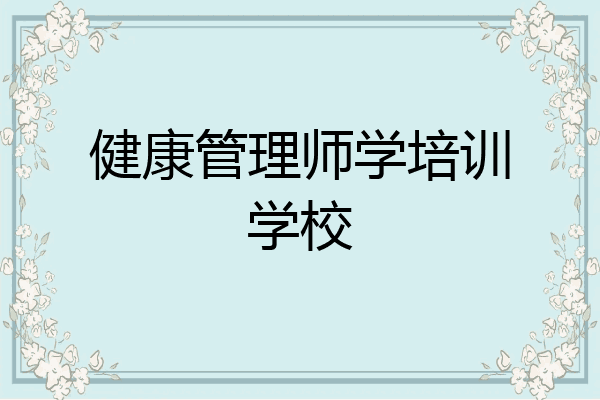 健康管理师学培训学校