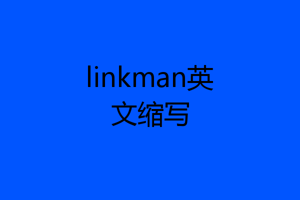 linkman英文缩写