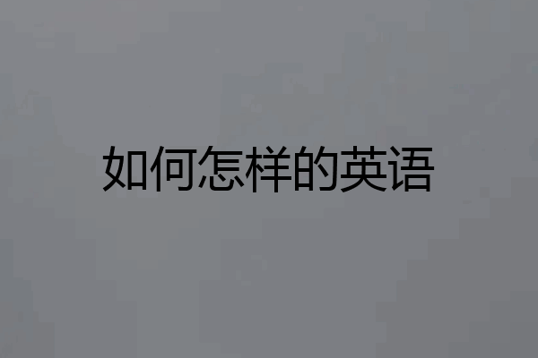 如何怎样的英语
