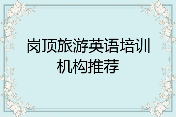 岗顶旅游英语培训机构推荐