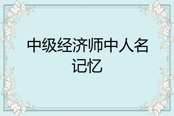 中级经济师中人名记忆