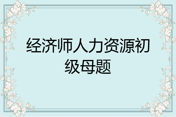 经济师人力资源初级母题